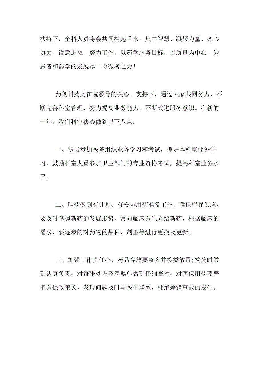 2021年医院药房年度工作计划方案_第4页