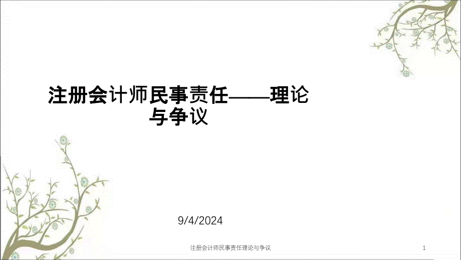 注册会计师民事责任理论与争议课件_第1页