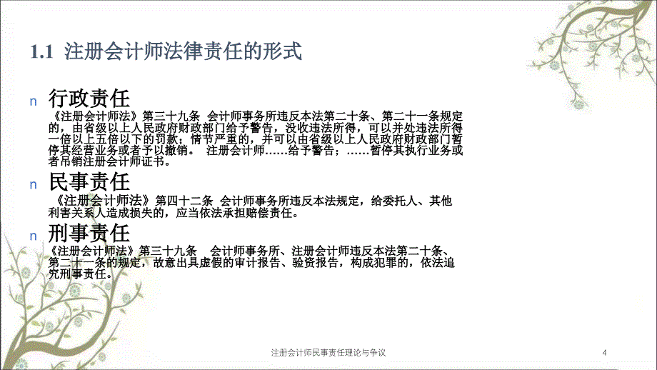 注册会计师民事责任理论与争议课件_第4页