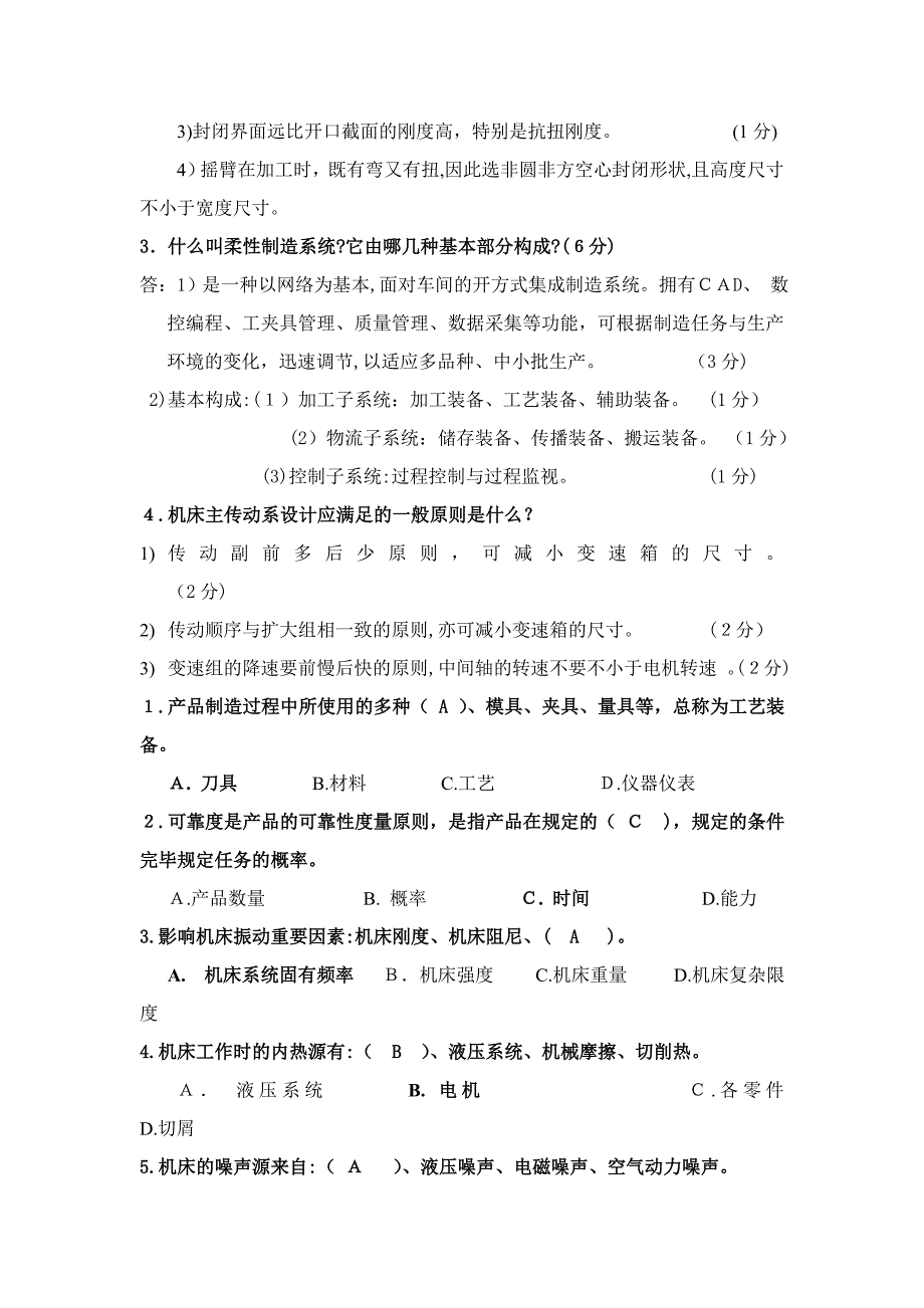 机械制造装备设计复习习题_第4页