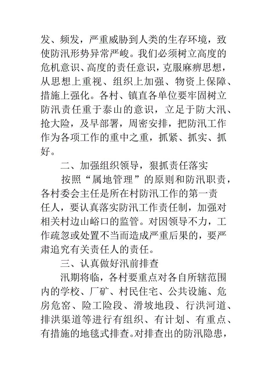 镇防汛工作安排意见.docx_第2页