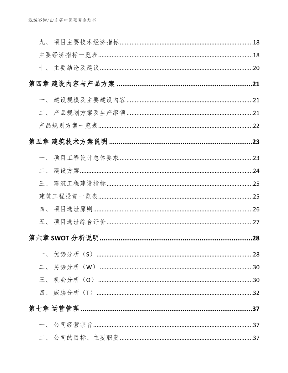 山东省中医项目企划书【参考范文】_第3页