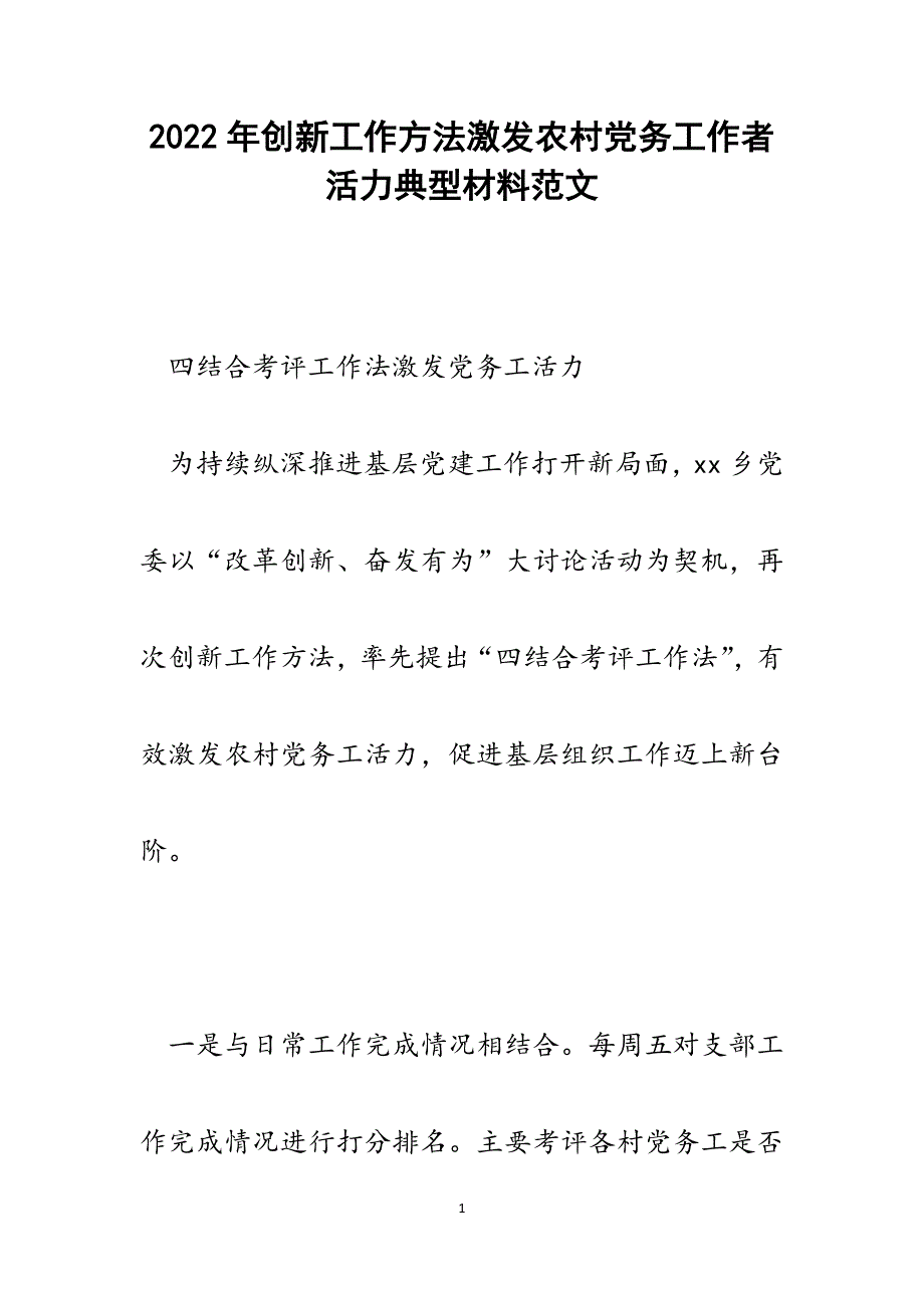 创新工作方法激发农村党务工作者活力典型材料.docx_第1页