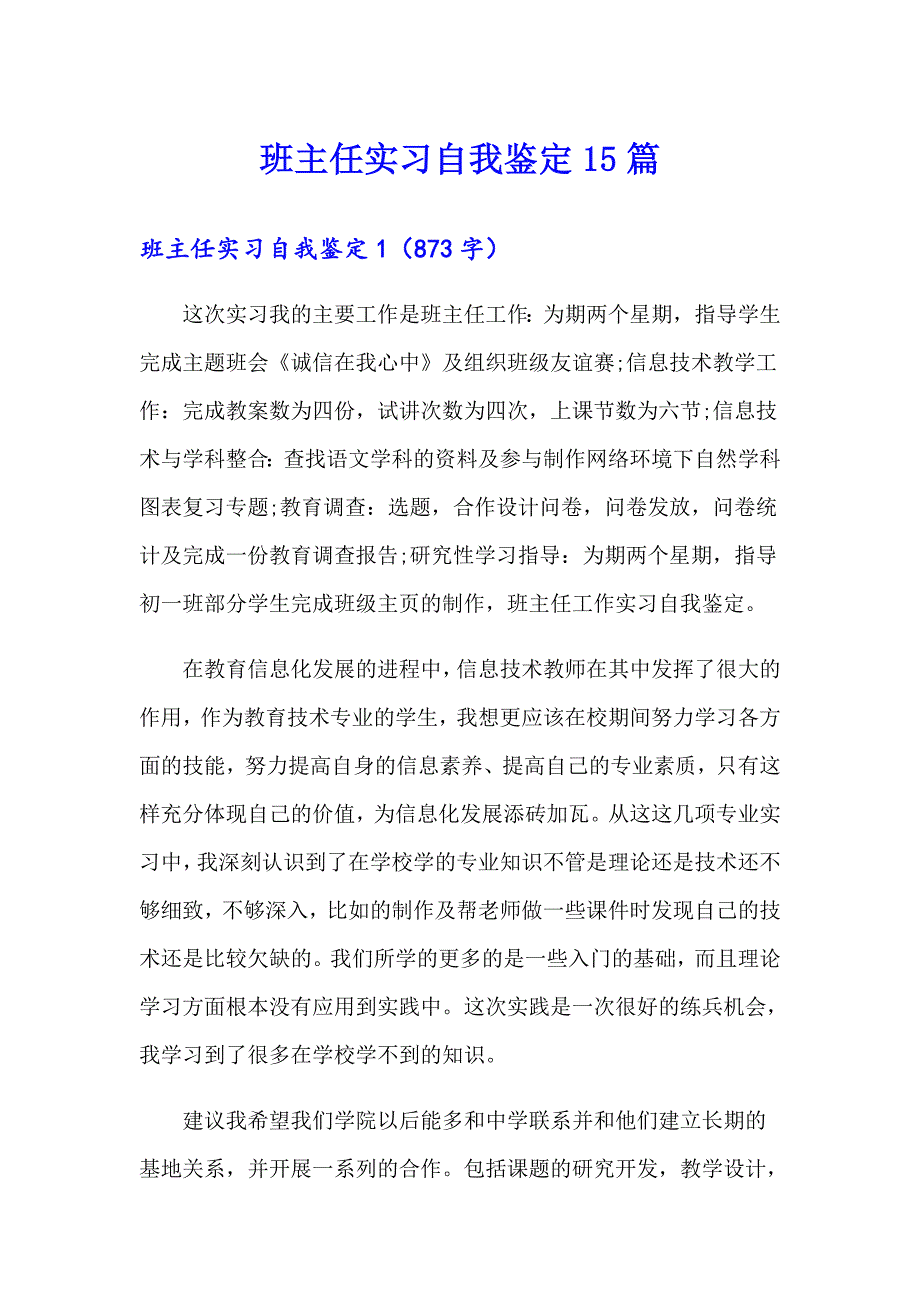 班主任实习自我鉴定15篇_第1页