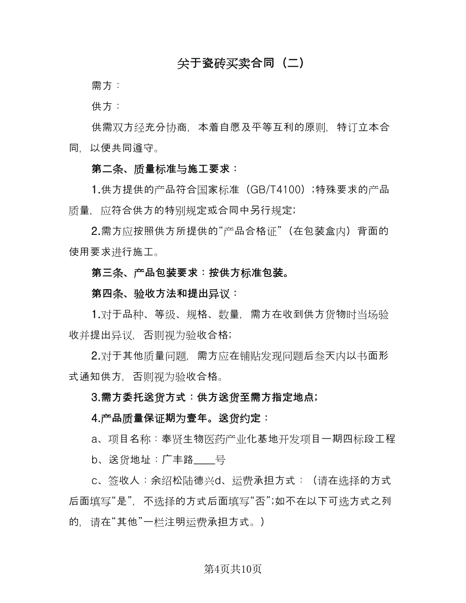 关于瓷砖买卖合同（5篇）.doc_第4页