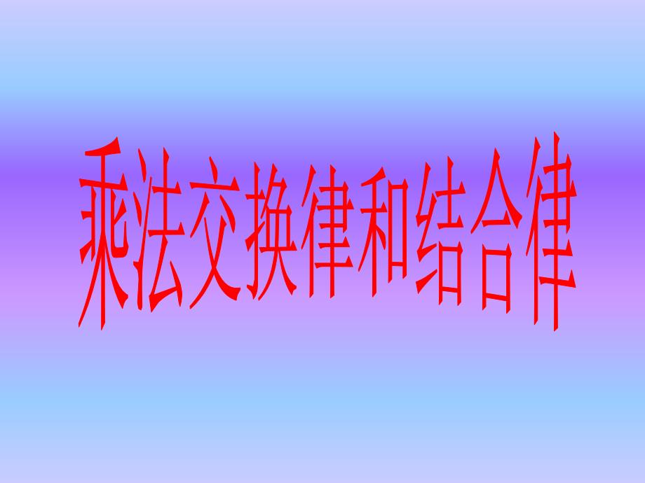 新苏教版四年级下册乘法交换律和结合律课件_第1页