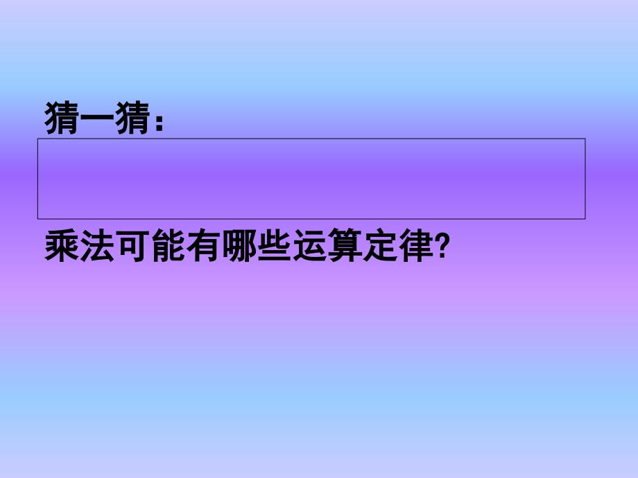 新苏教版四年级下册乘法交换律和结合律课件_第3页