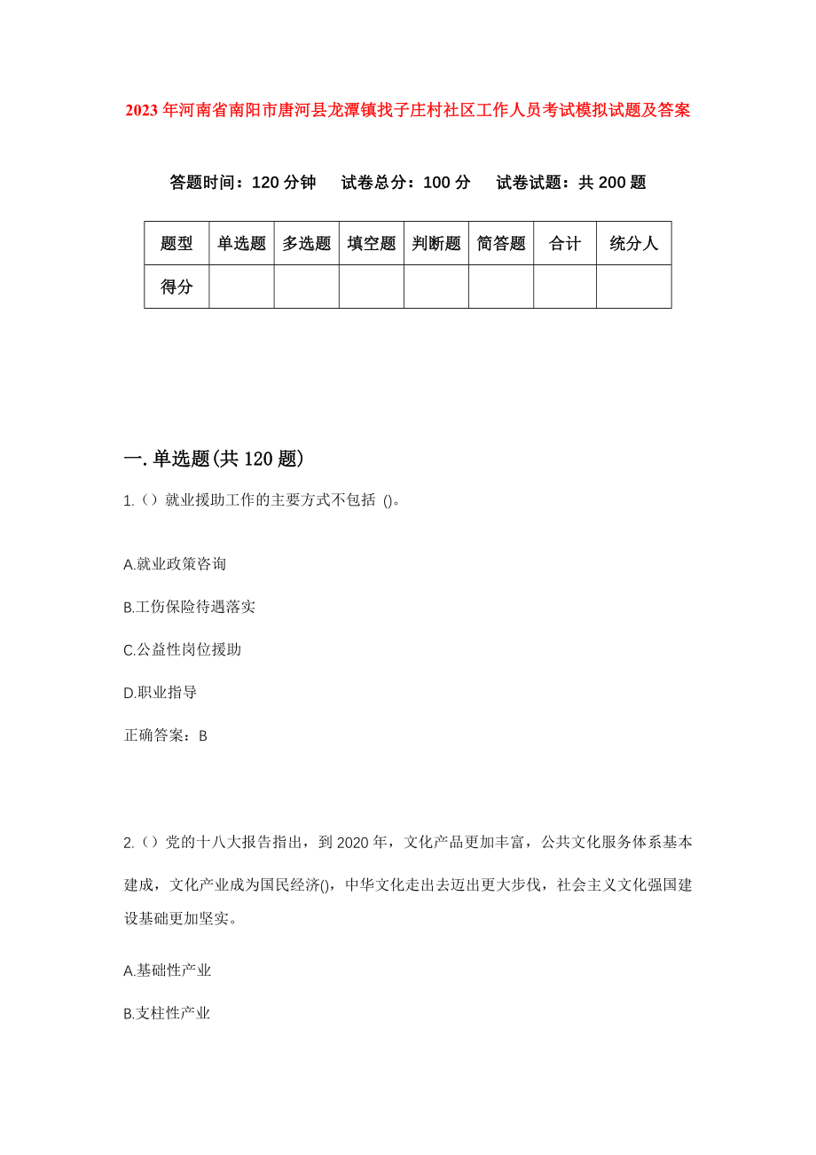 2023年河南省南阳市唐河县龙潭镇找子庄村社区工作人员考试模拟试题及答案_第1页