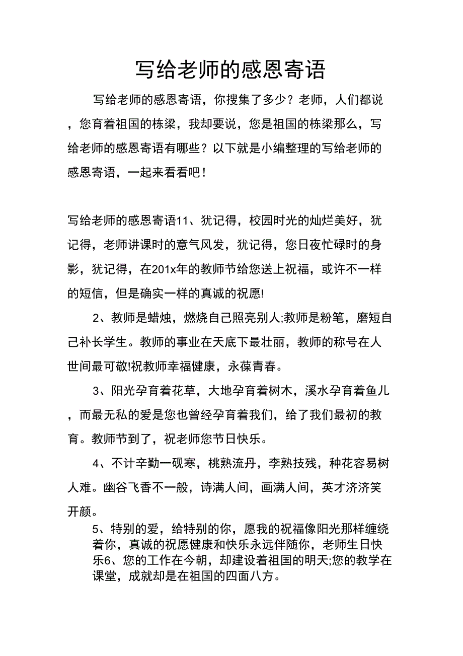 写给老师的感恩寄语_第1页