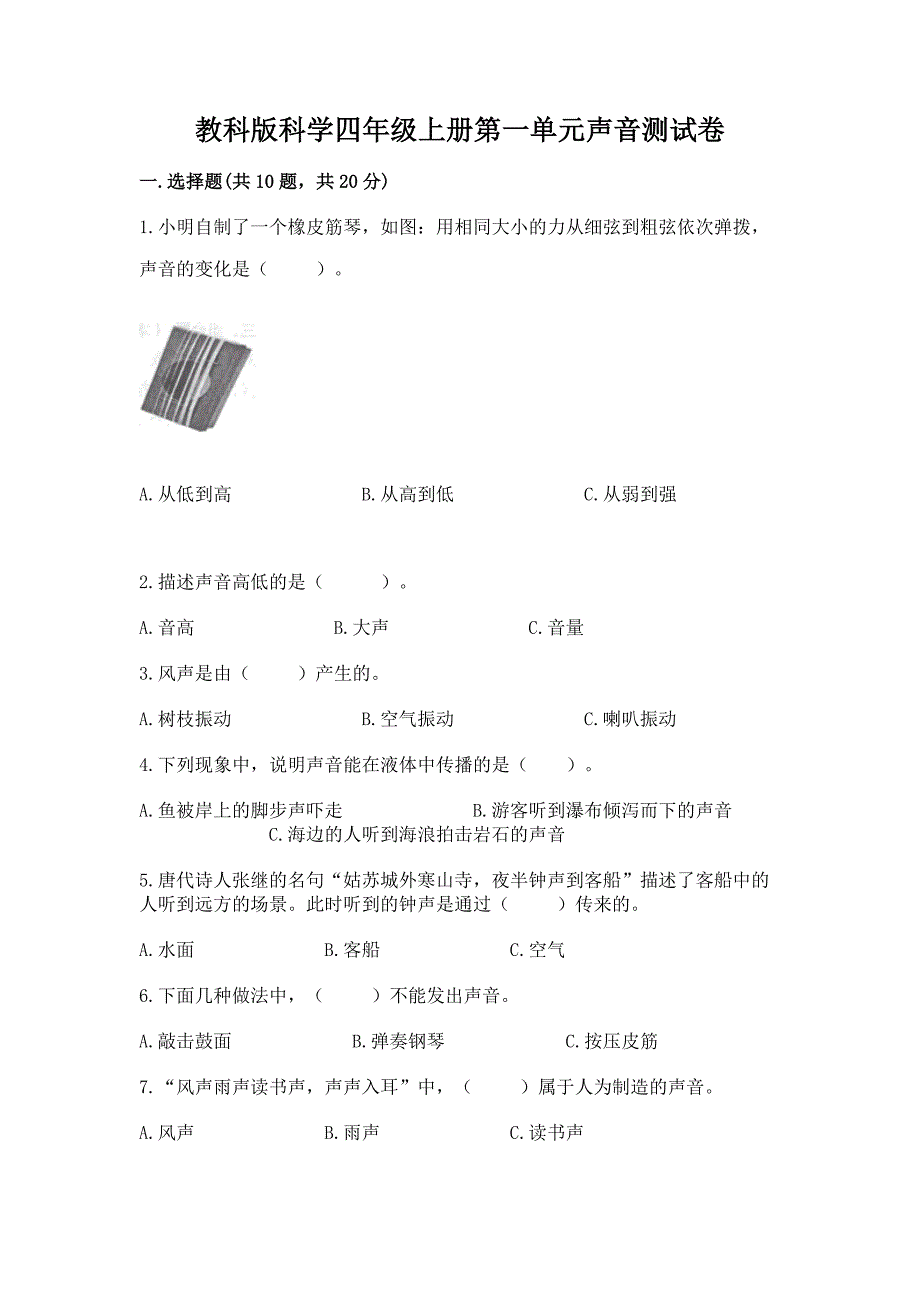 教科版科学四年级上册第一单元声音测试卷加精品答案.docx_第1页