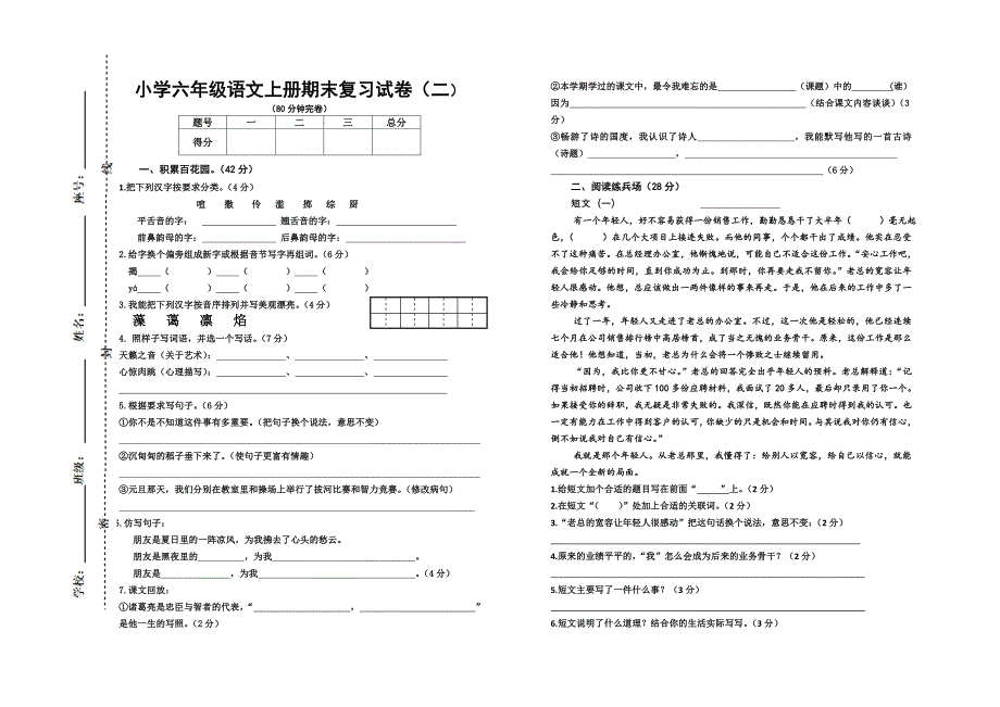 小学六年级语文上册期末复习试卷（二）_第1页