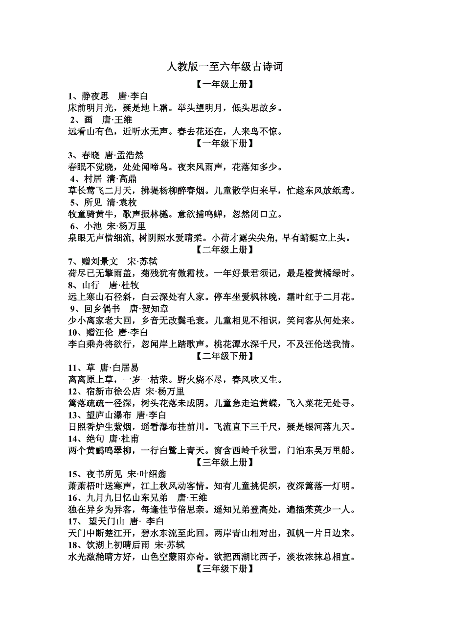 人教版一至六年级古诗词-【精编】_第1页