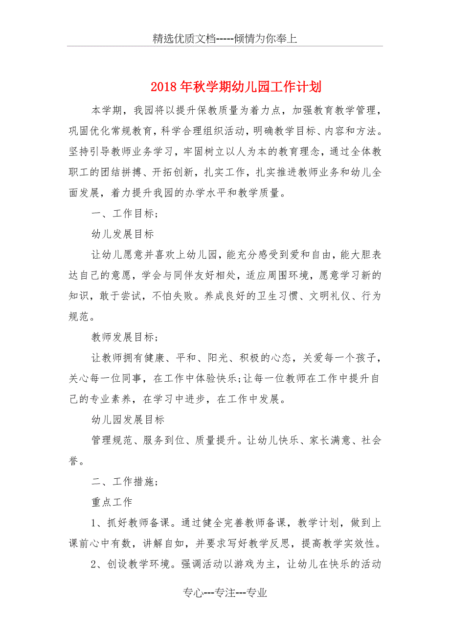 2018年秋学期幼儿园工作计划与2018年秋学校安全工作计划汇编_第1页