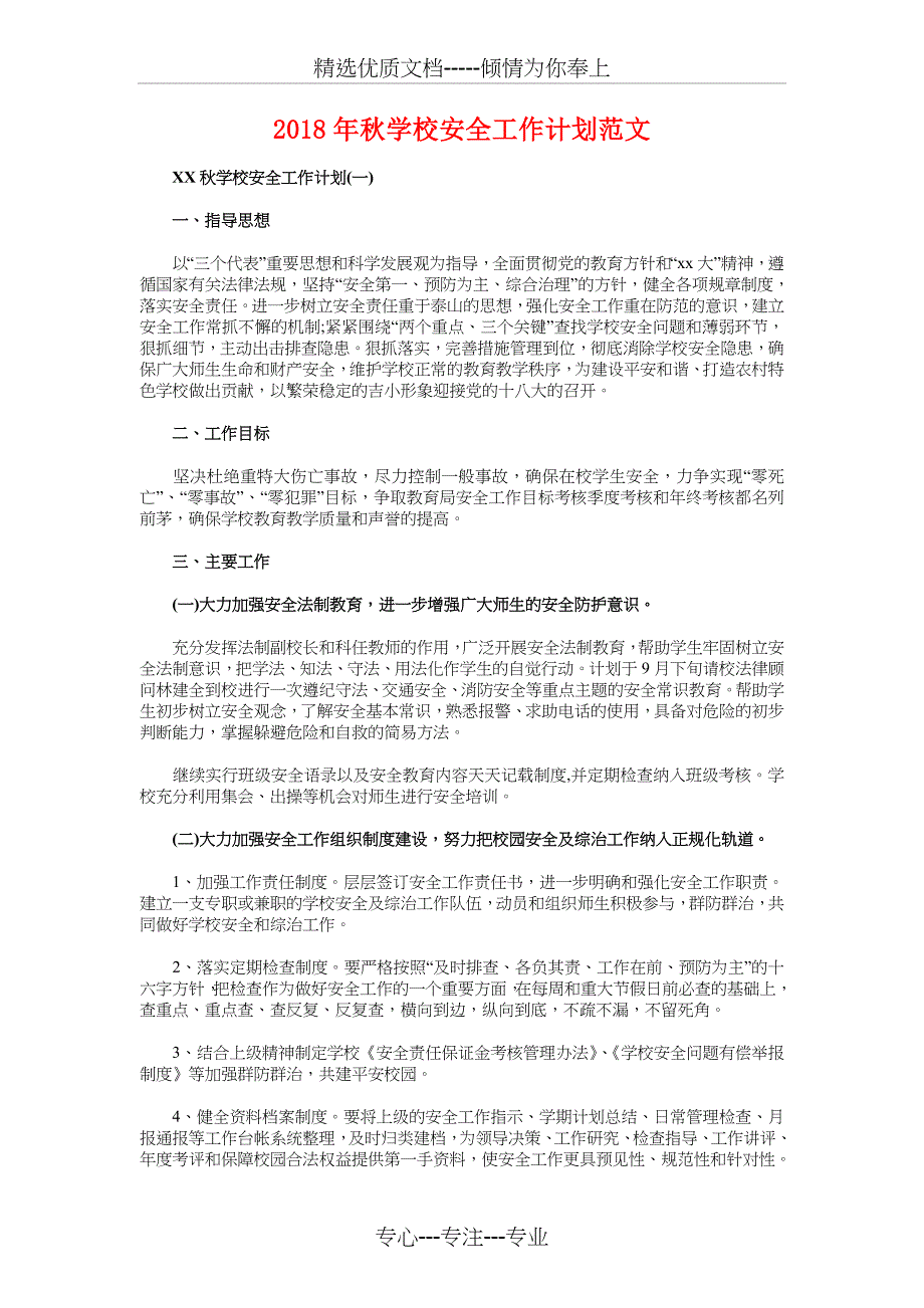 2018年秋学期幼儿园工作计划与2018年秋学校安全工作计划汇编_第4页