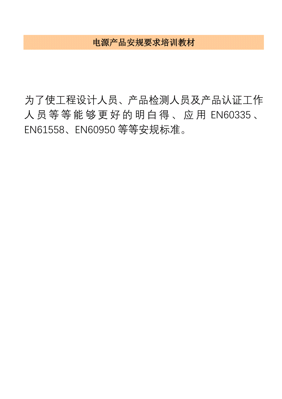 电源产品安规要求培训教材_第1页