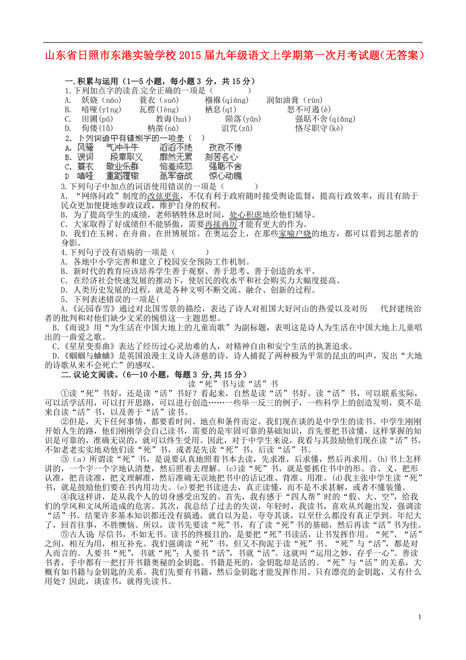 山东省日照市东港实验学校九年级语文上学期第一次月考试题（无答案）.doc_第1页