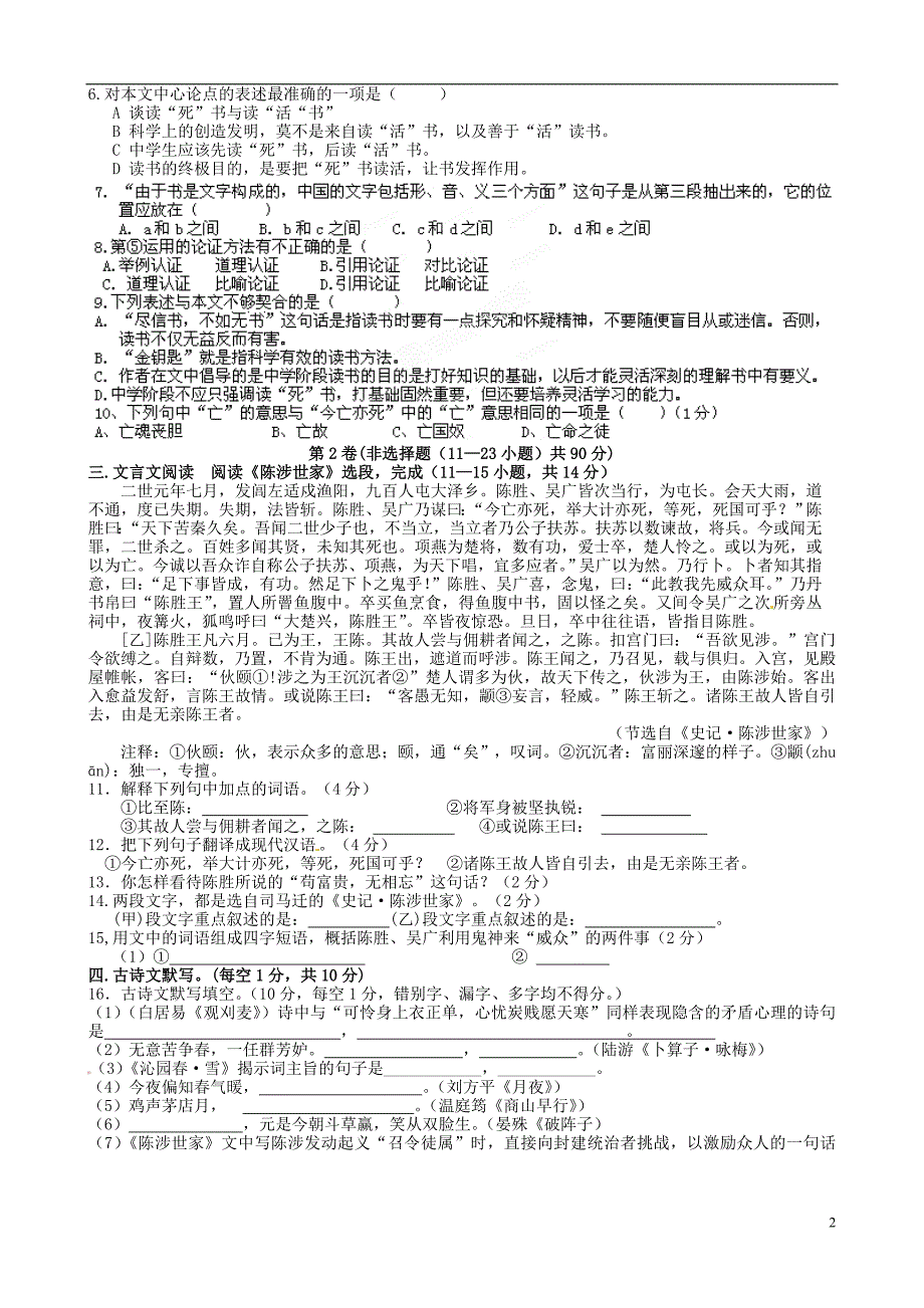 山东省日照市东港实验学校九年级语文上学期第一次月考试题（无答案）.doc_第2页