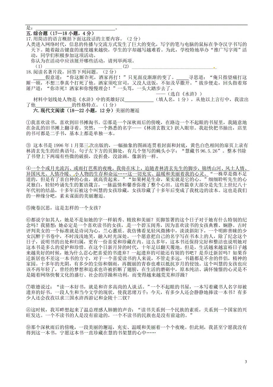 山东省日照市东港实验学校九年级语文上学期第一次月考试题（无答案）.doc_第3页