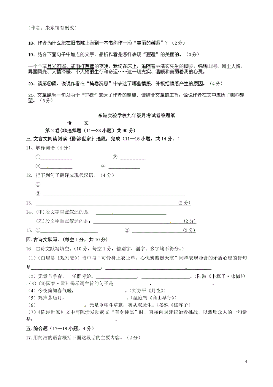 山东省日照市东港实验学校九年级语文上学期第一次月考试题（无答案）.doc_第4页