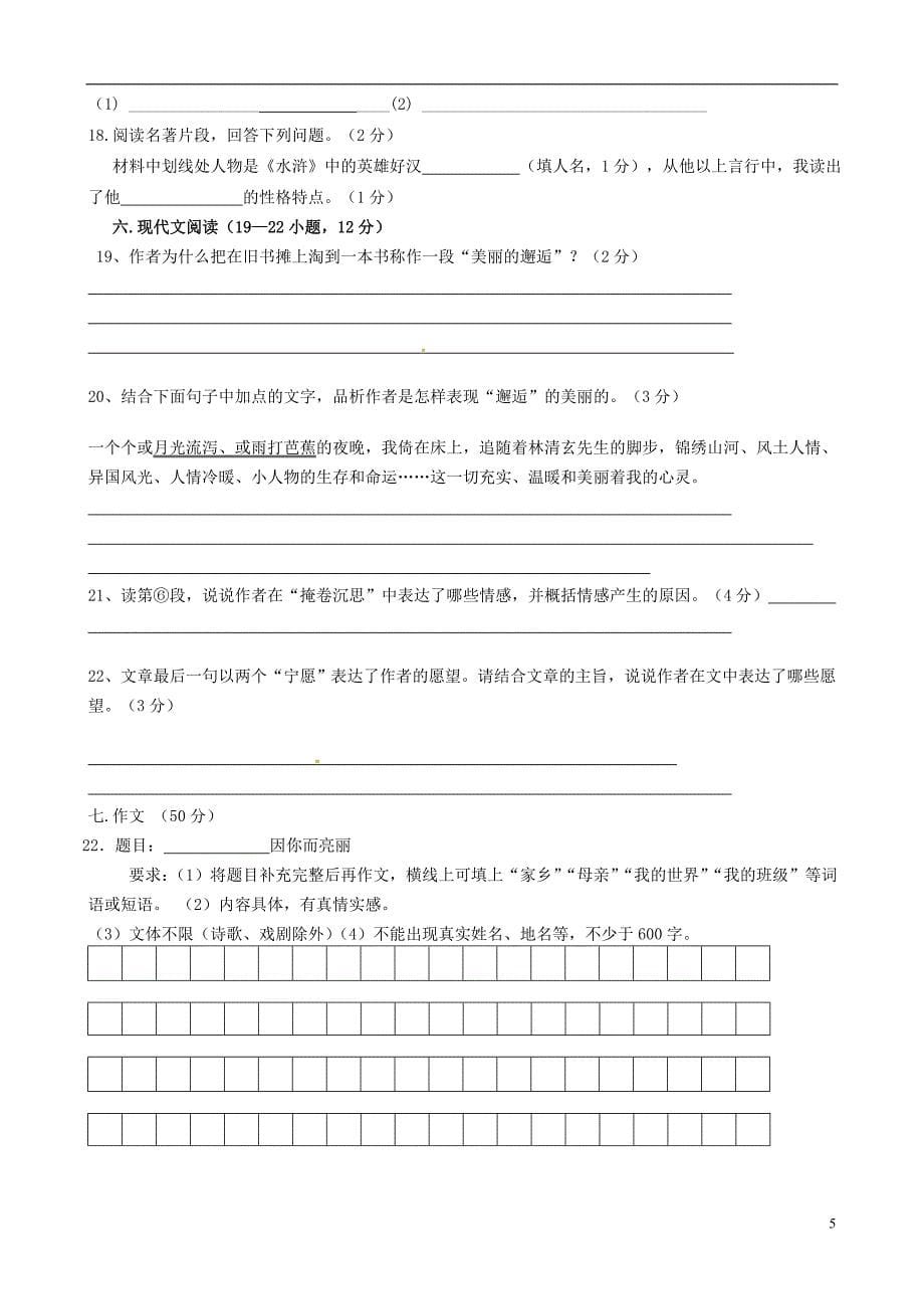 山东省日照市东港实验学校九年级语文上学期第一次月考试题（无答案）.doc_第5页