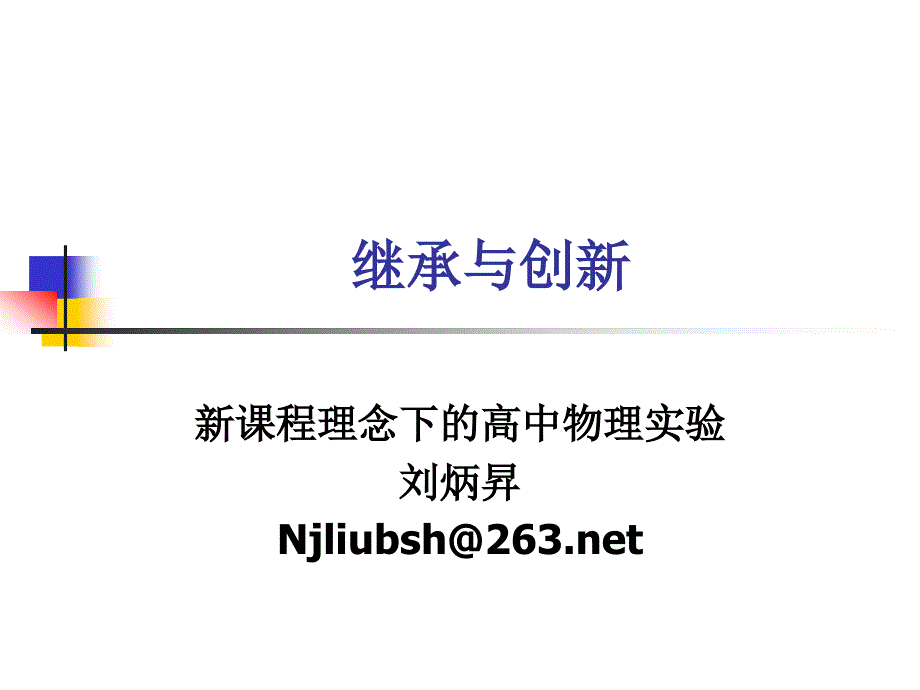 新课程理念下的高中物理实验_第1页