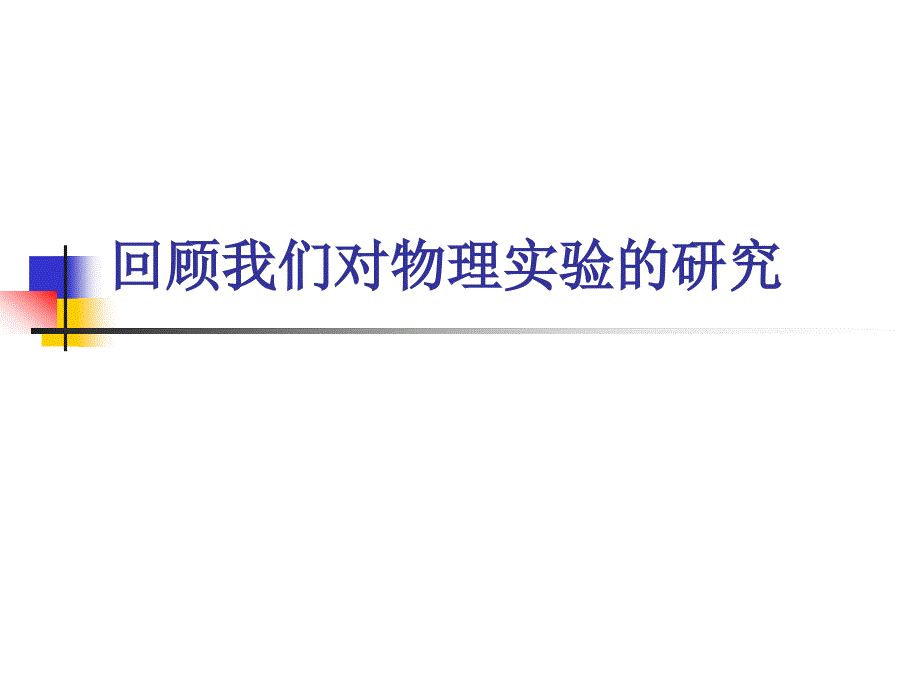 新课程理念下的高中物理实验_第3页