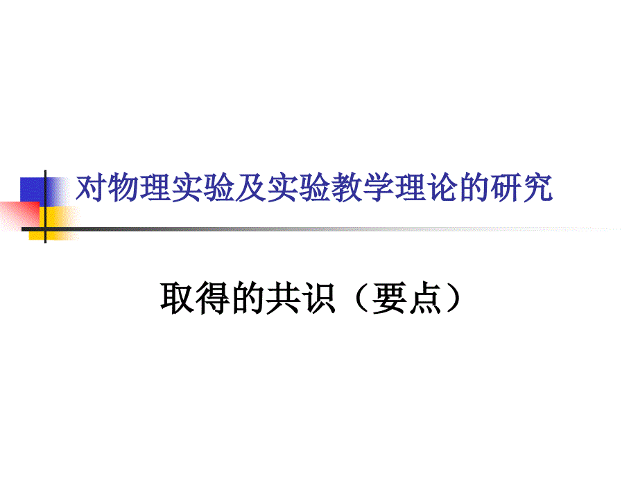 新课程理念下的高中物理实验_第4页