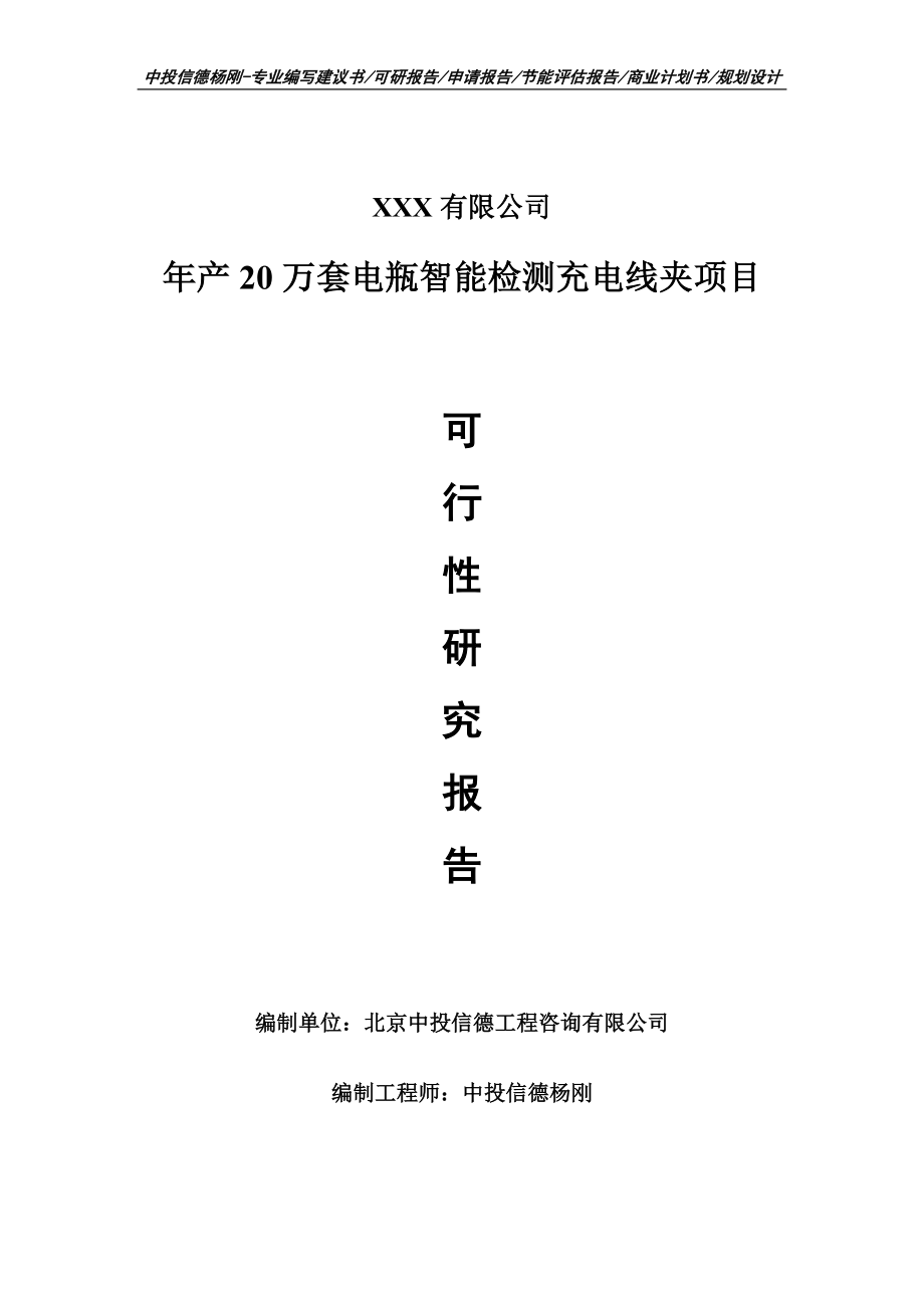 年产20万套电瓶智能检测充电线夹可行性研究报告立项申请_第1页