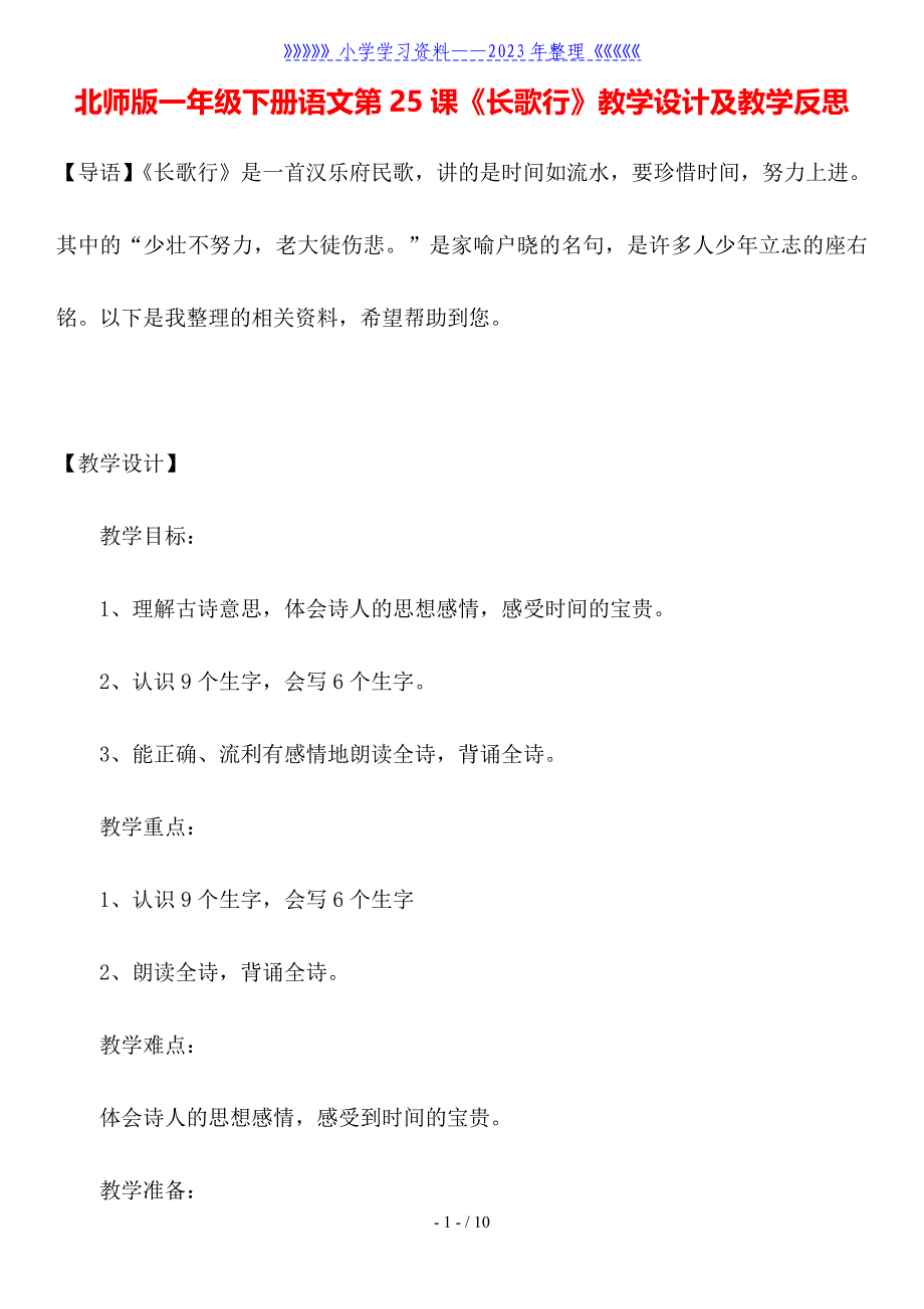 北师版一年级下册语文第25课《长歌行》教学设计及教学反思.doc_第1页