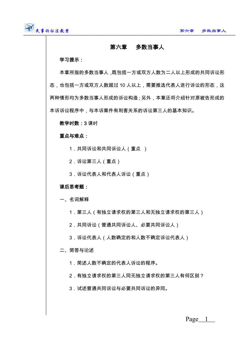 第六章多数当事人.doc_第1页