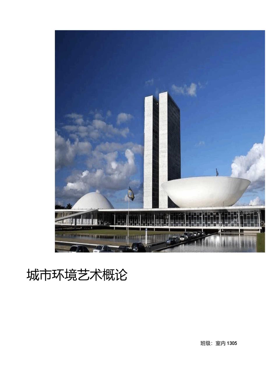 巴西议会大厦赏析_第1页