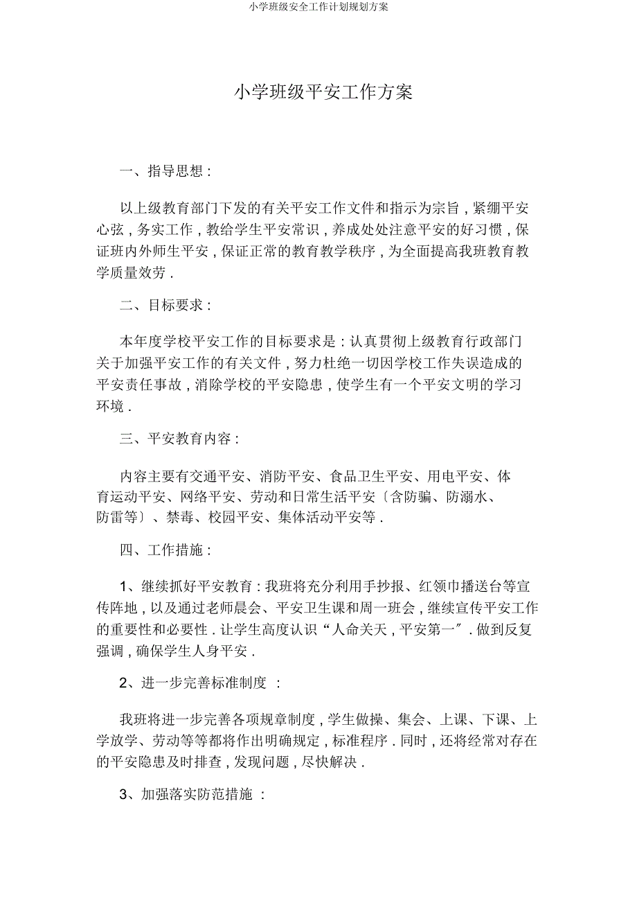 小学班级安全工作计划规划方案.docx_第1页