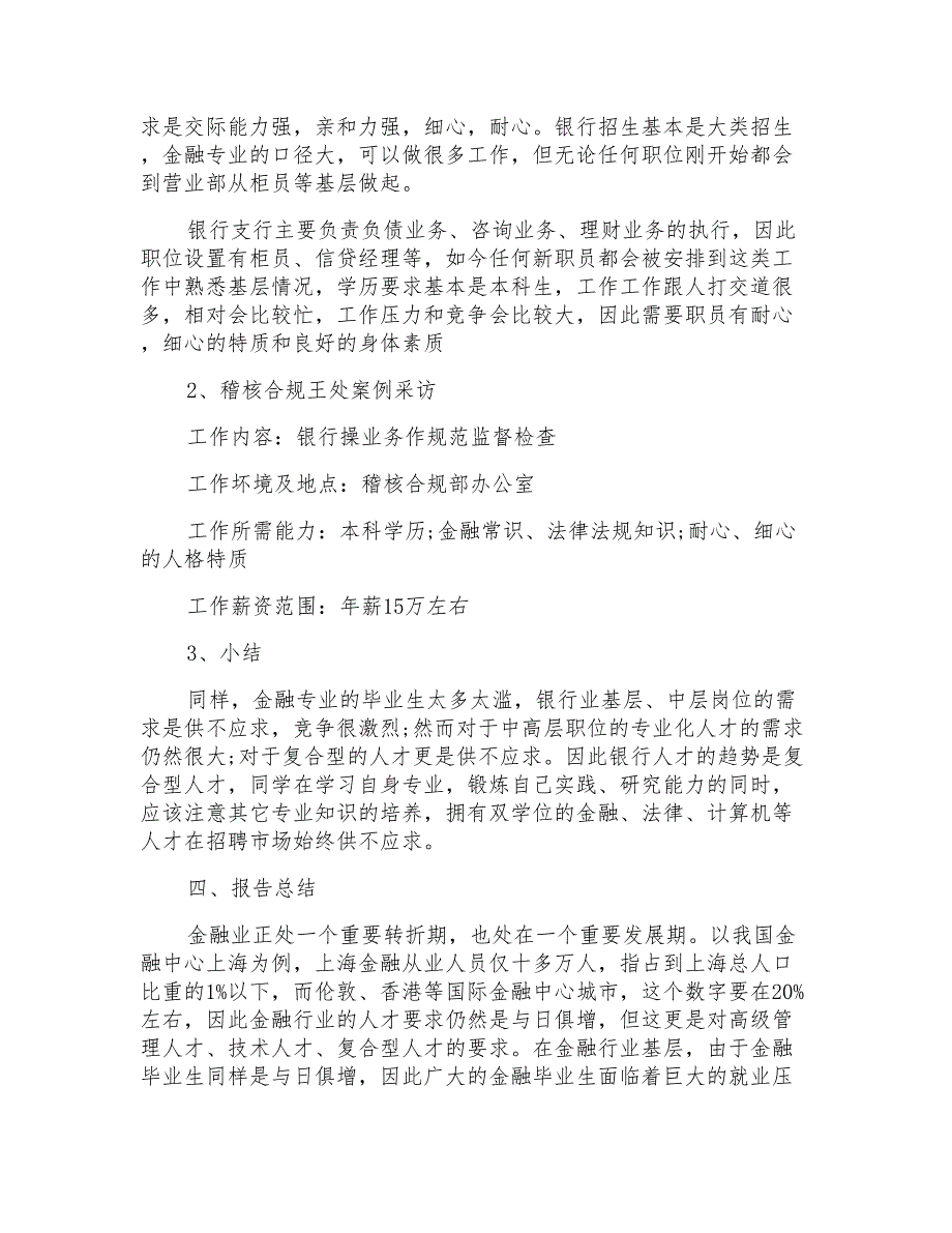 金融专业大学生社会实践报告_第4页