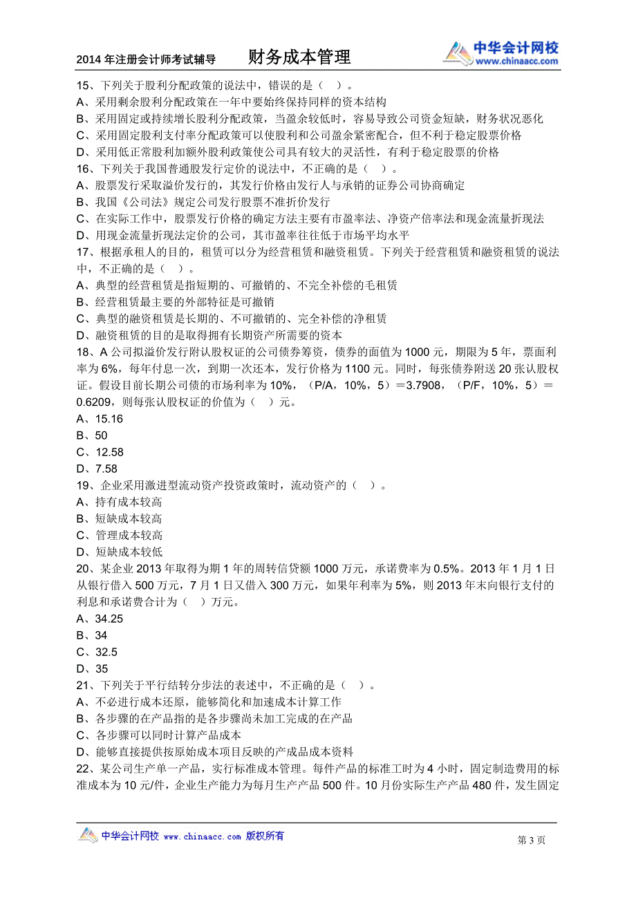 注临考密押试卷财务管理_第3页