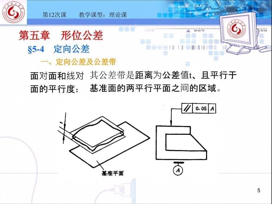 互换性与测量技术第12次课_第5页