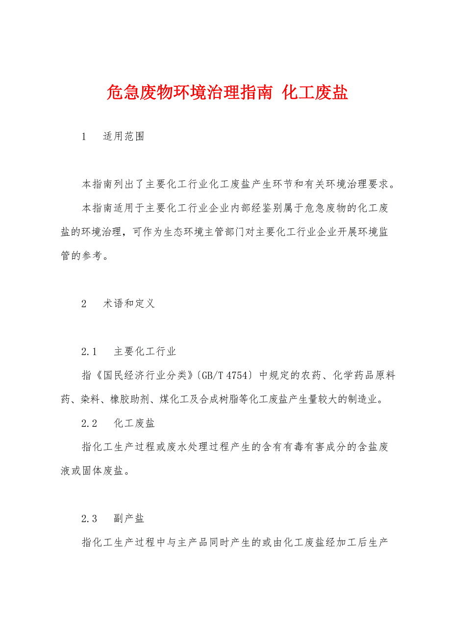 危险废物环境管理指-南化工废盐_第1页