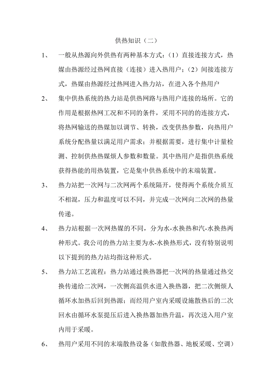 供热知识_第1页