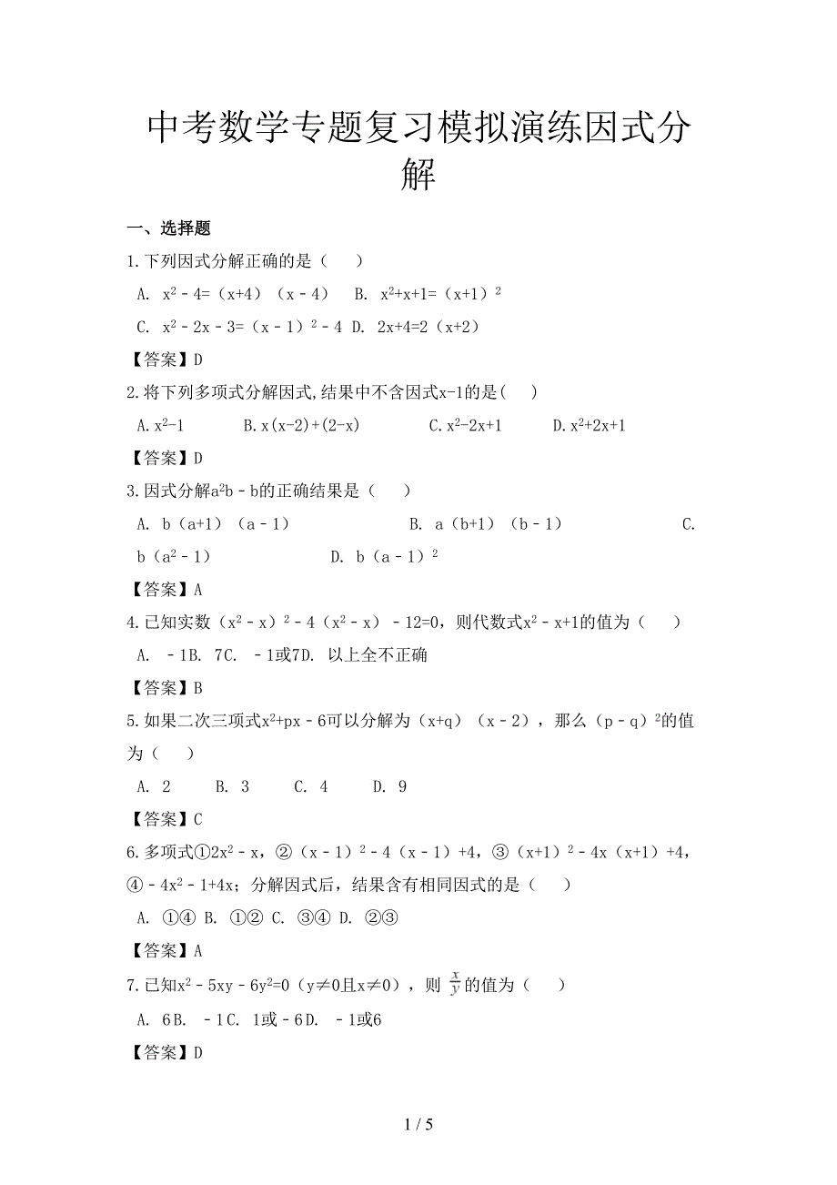中考数学专题复习模拟演练因式分解.doc_第1页