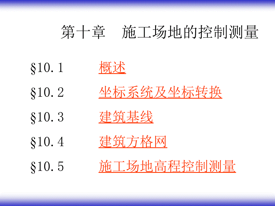 第十一章：施工场地测量_第1页