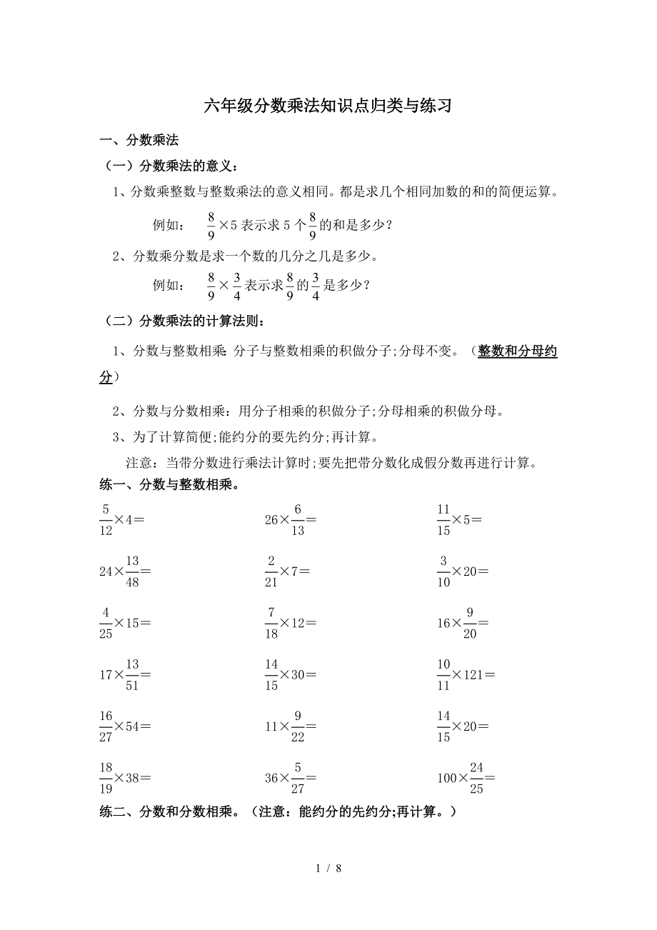 六年级分数乘法知识点归类与练习.doc_第1页