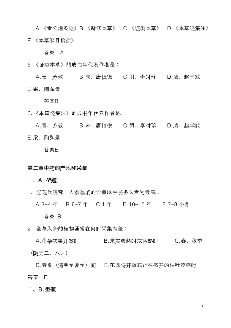 中药学习题集hwqi_第3页