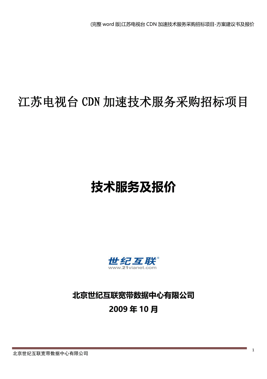 (完整word版)江苏电视台CDN加速技术服务采购招标项目-方案建议书及报价.doc_第1页