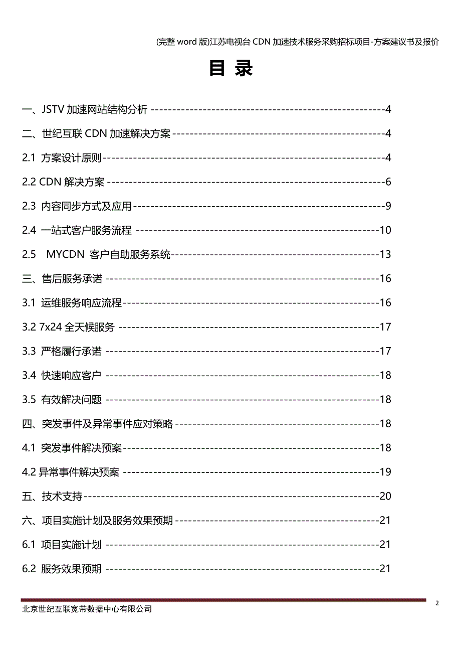 (完整word版)江苏电视台CDN加速技术服务采购招标项目-方案建议书及报价.doc_第2页