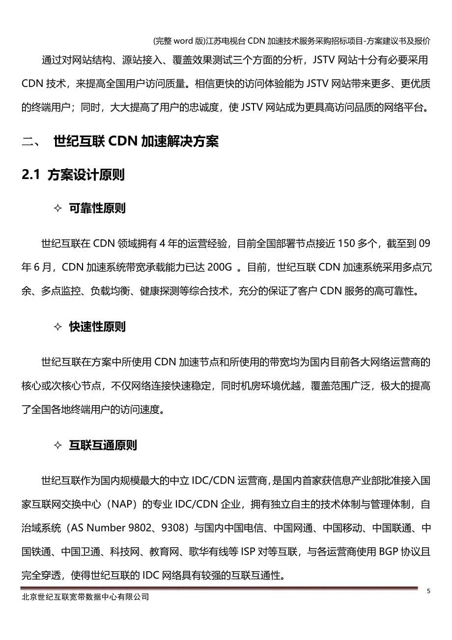 (完整word版)江苏电视台CDN加速技术服务采购招标项目-方案建议书及报价.doc_第5页