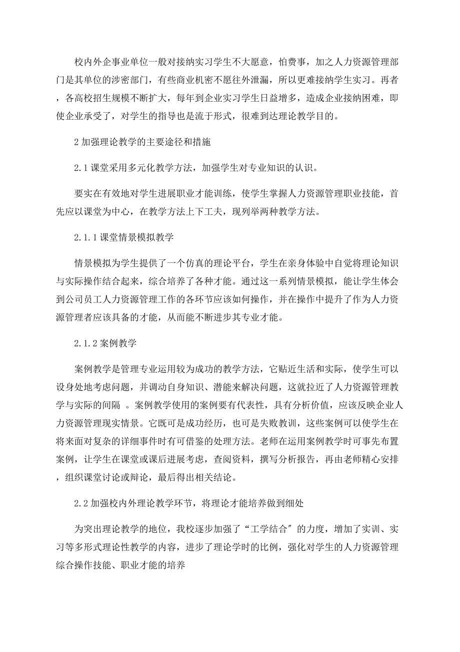 浅谈高职院校人力管理专业教学新模式_第2页