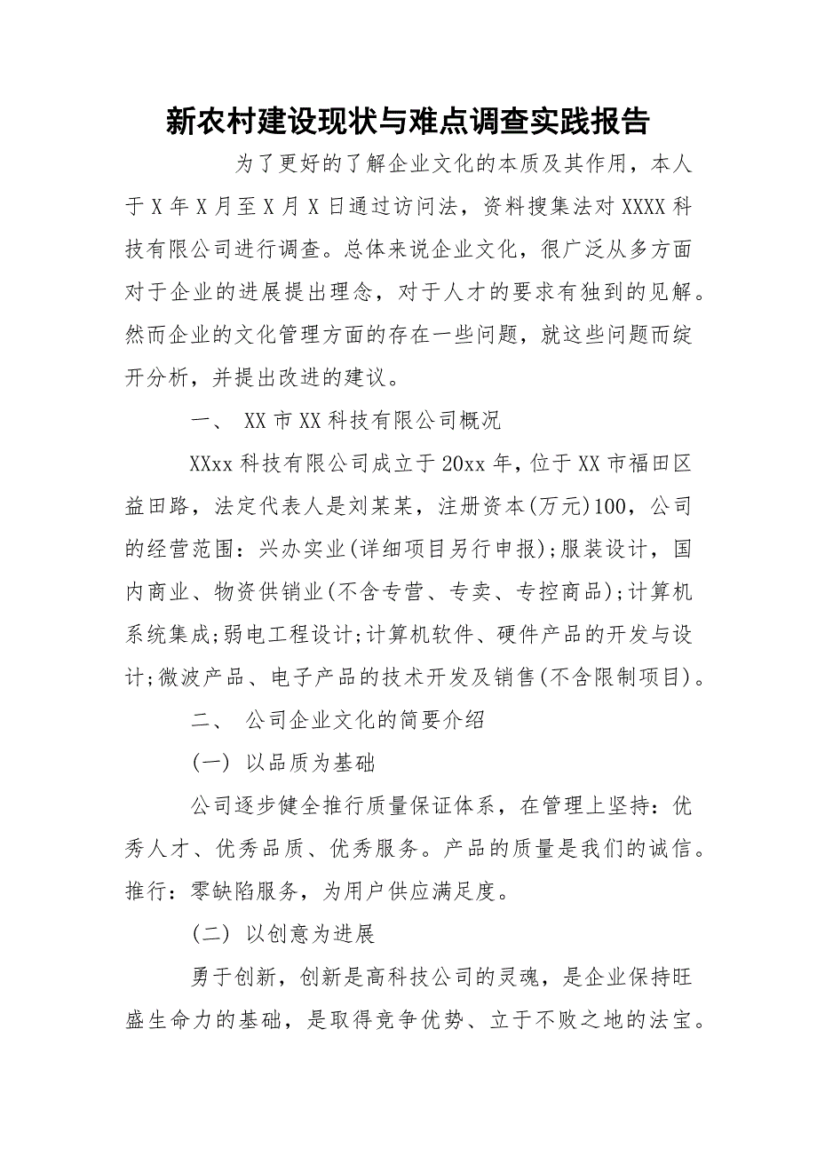 新农村建设现状与难点调查实践报告_第1页