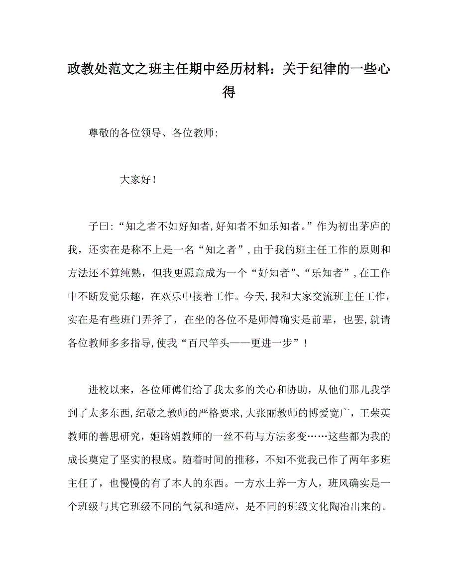 政教处范文班主任期中经验材料关于纪律的一些心得_第1页