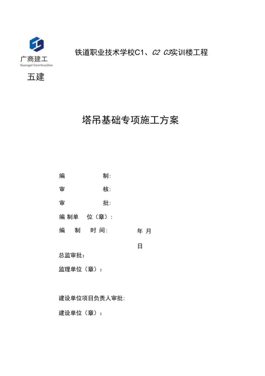 单桩承台塔吊基础专项工程施工设计方案(DOC 16页)_第1页