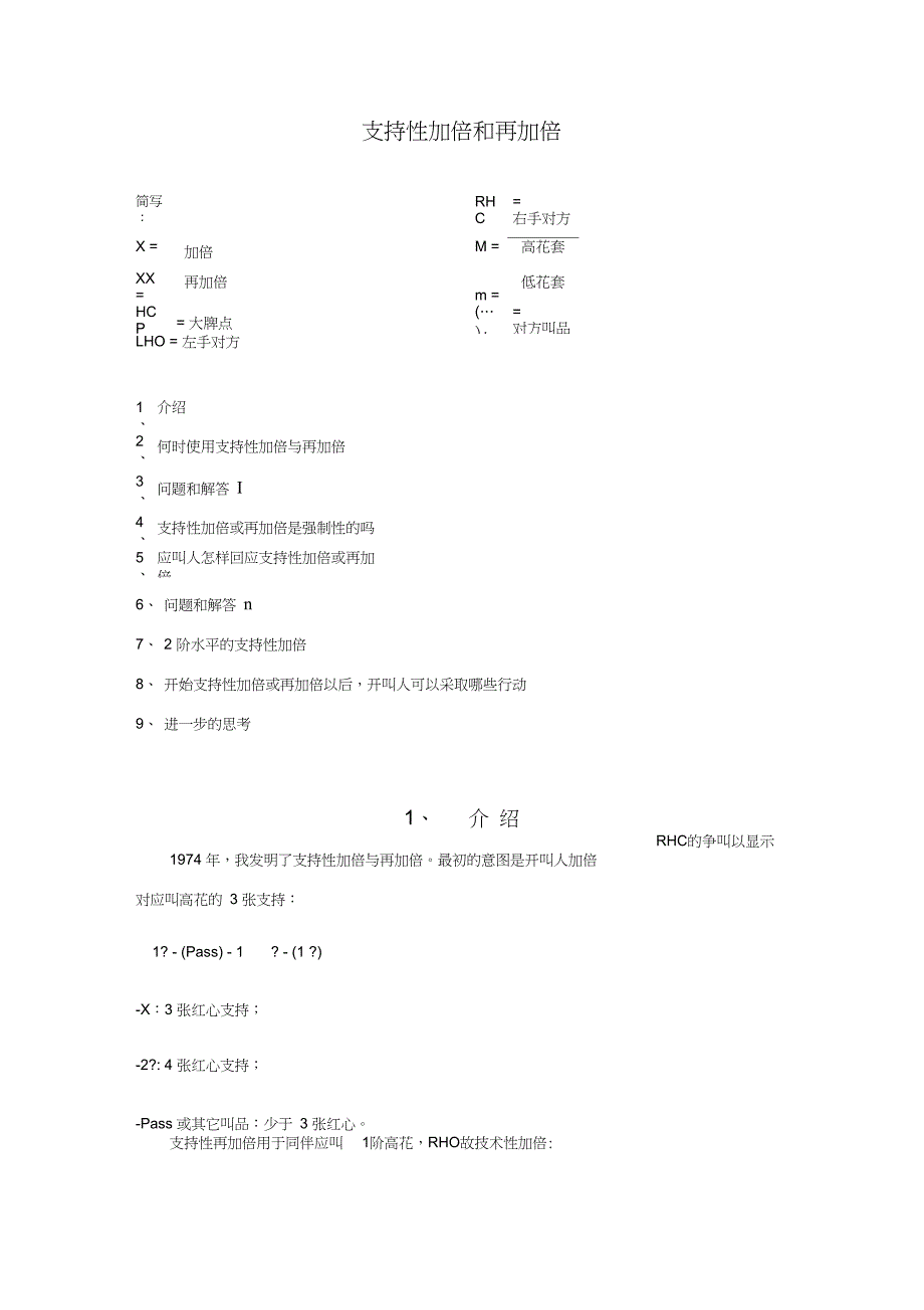 桥牌叫牌之支持性加倍和再加倍_第1页