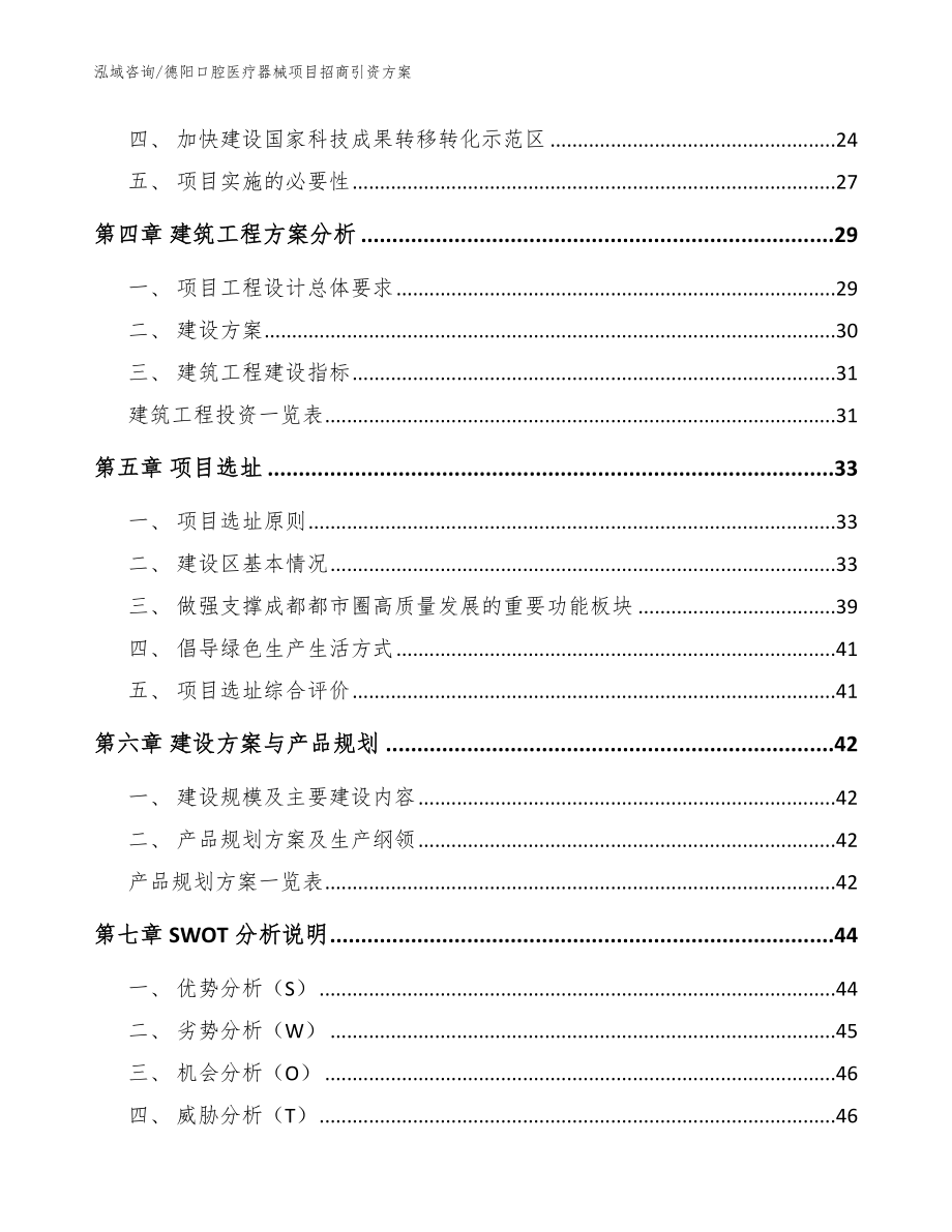 德阳口腔医疗器械项目招商引资方案（参考模板）_第2页